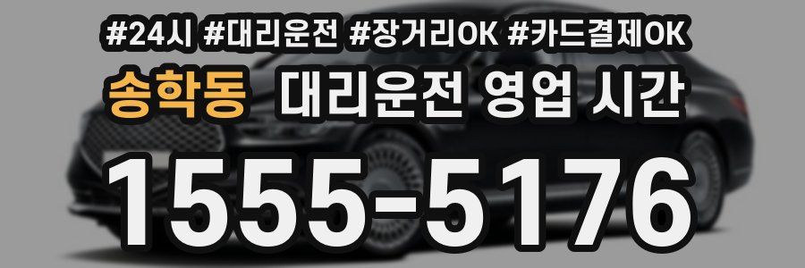 송학동 대리운전 영업 시간
