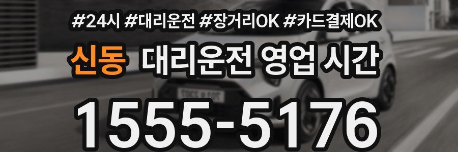신동 대리운전 영업 시간