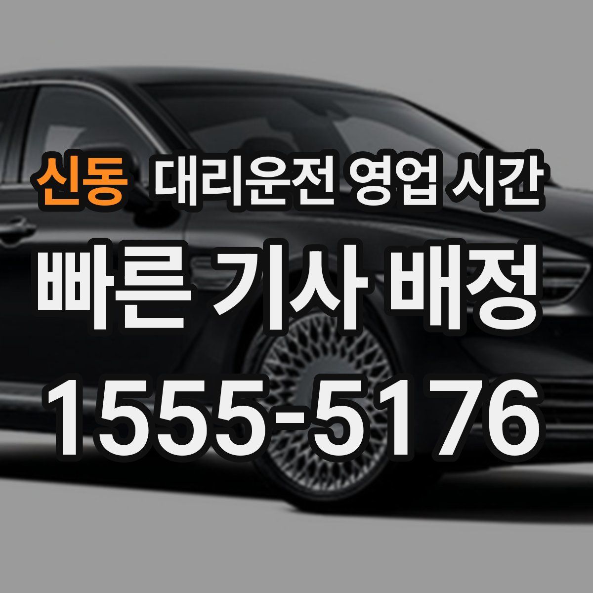 신동 대리운전 영업 시간
