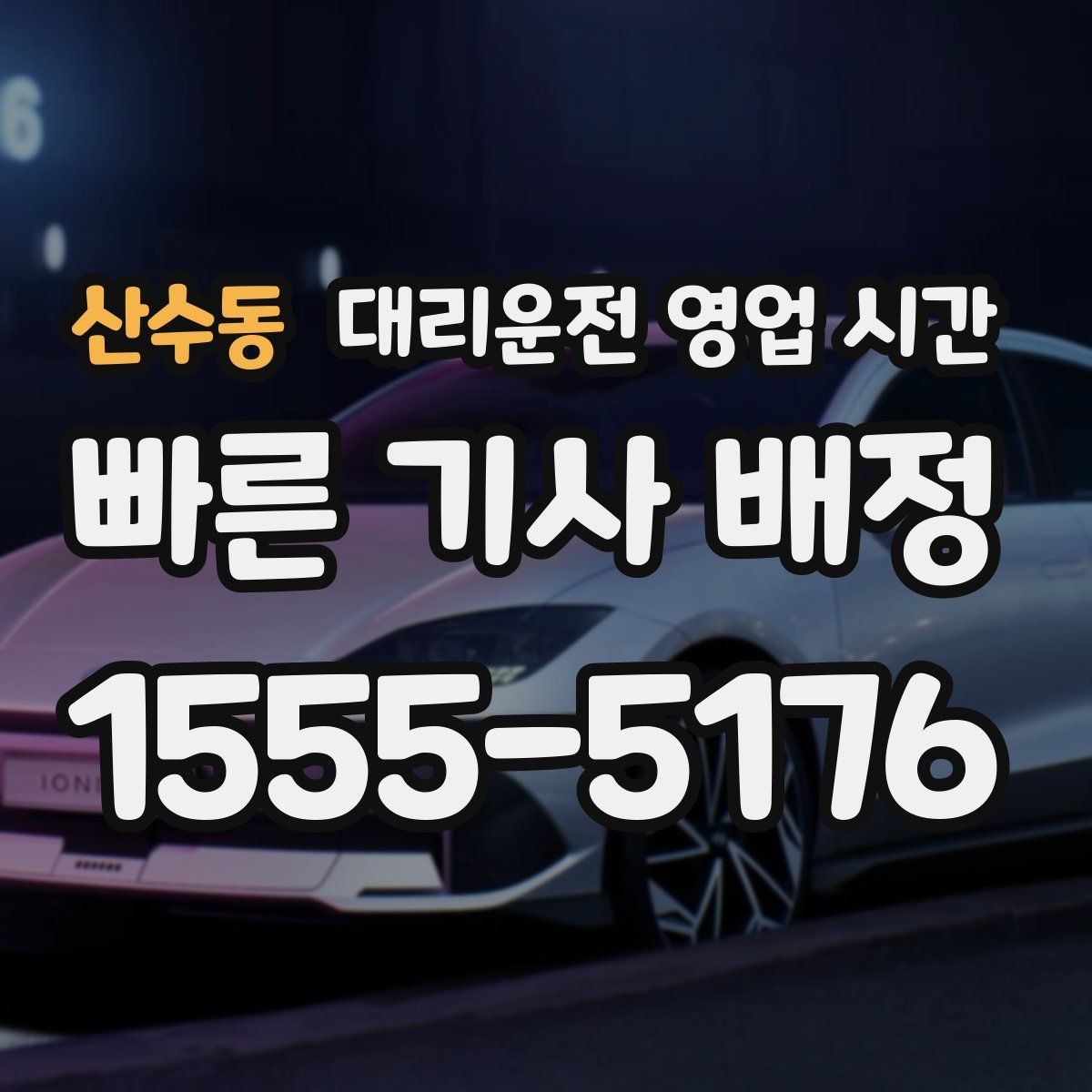 산수동 대리운전 영업 시간 첫차 전 대기 없이 부르는 방법은