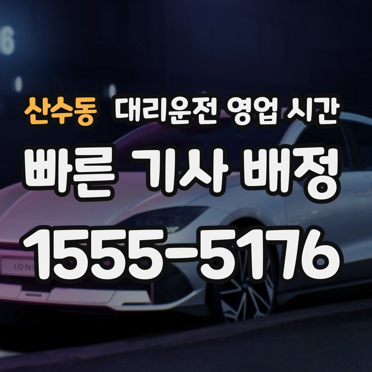 산수동 대리운전 영업 시간