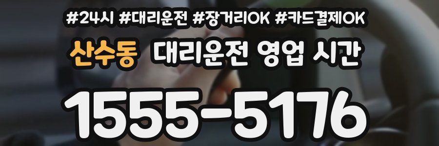 산수동 대리운전 영업 시간