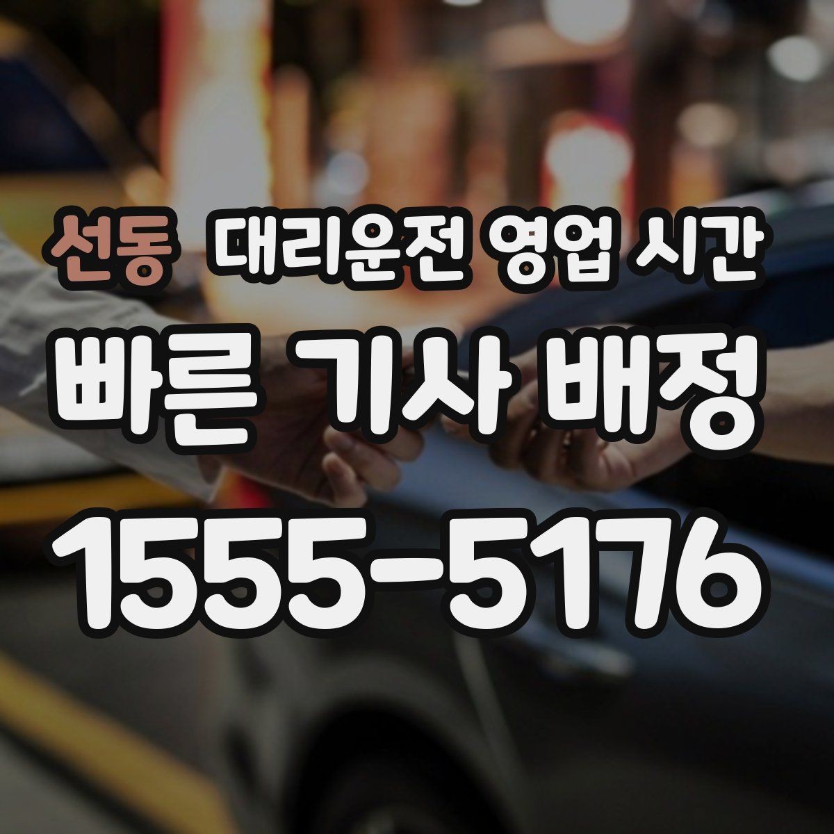 선동 대리운전 영업 시간 시간대별 요금 차이 확인하기