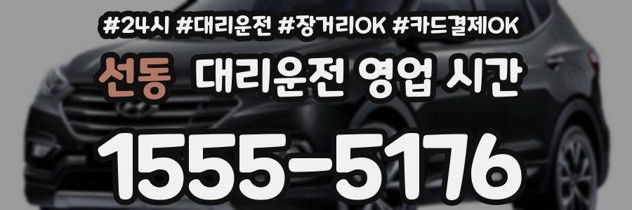 선동 대리운전 영업 시간