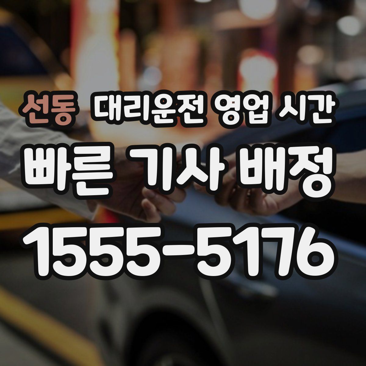 선동 대리운전 영업 시간