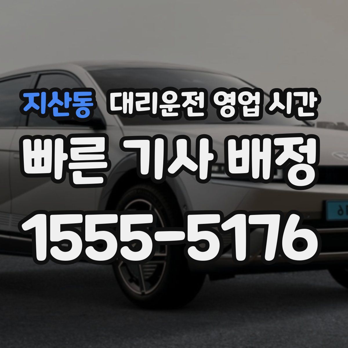 지산동 대리운전 영업 시간