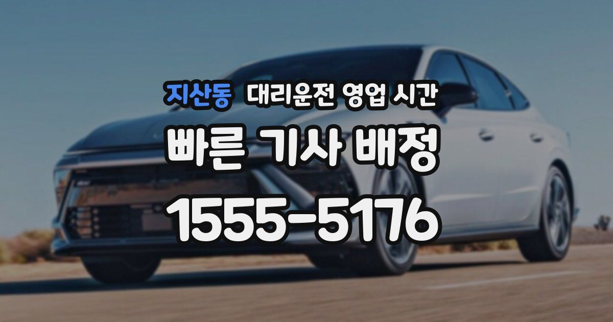 지산동 대리운전 영업 시간