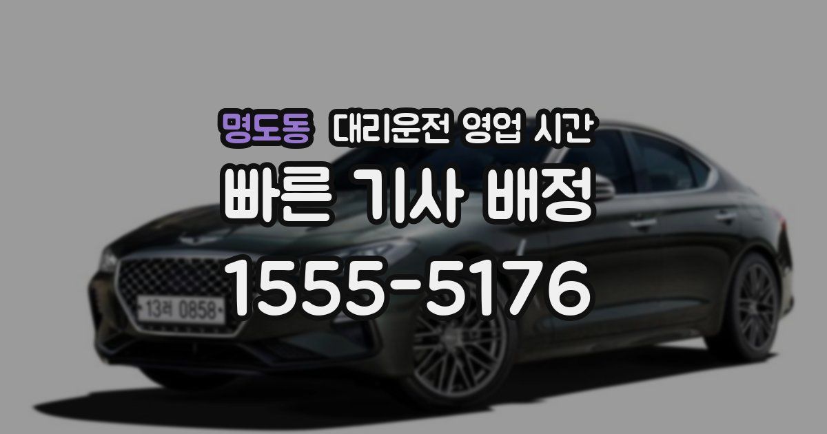 명도동 대리운전 영업 시간