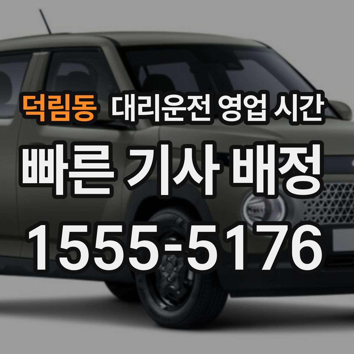 덕림동 대리운전 영업 시간