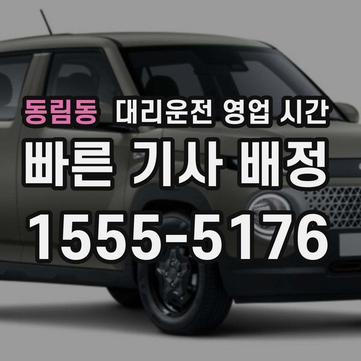 동림동 대리운전 영업 시간