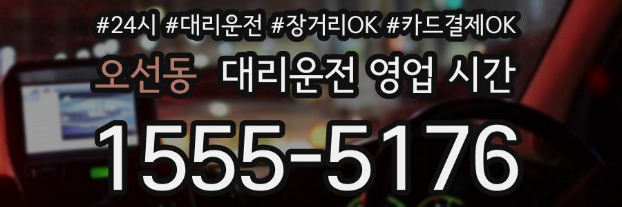 오선동 대리운전 영업 시간