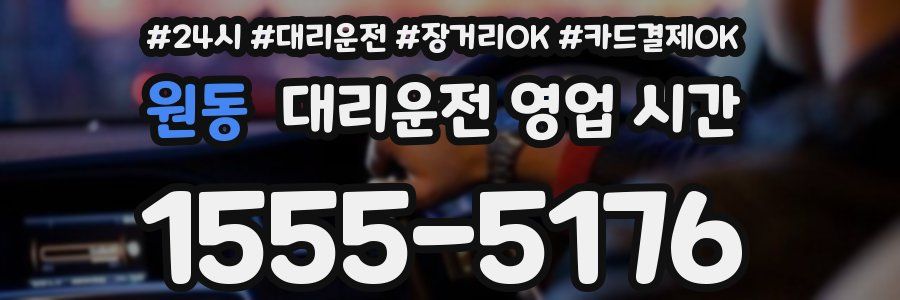 원동 대리운전 영업 시간