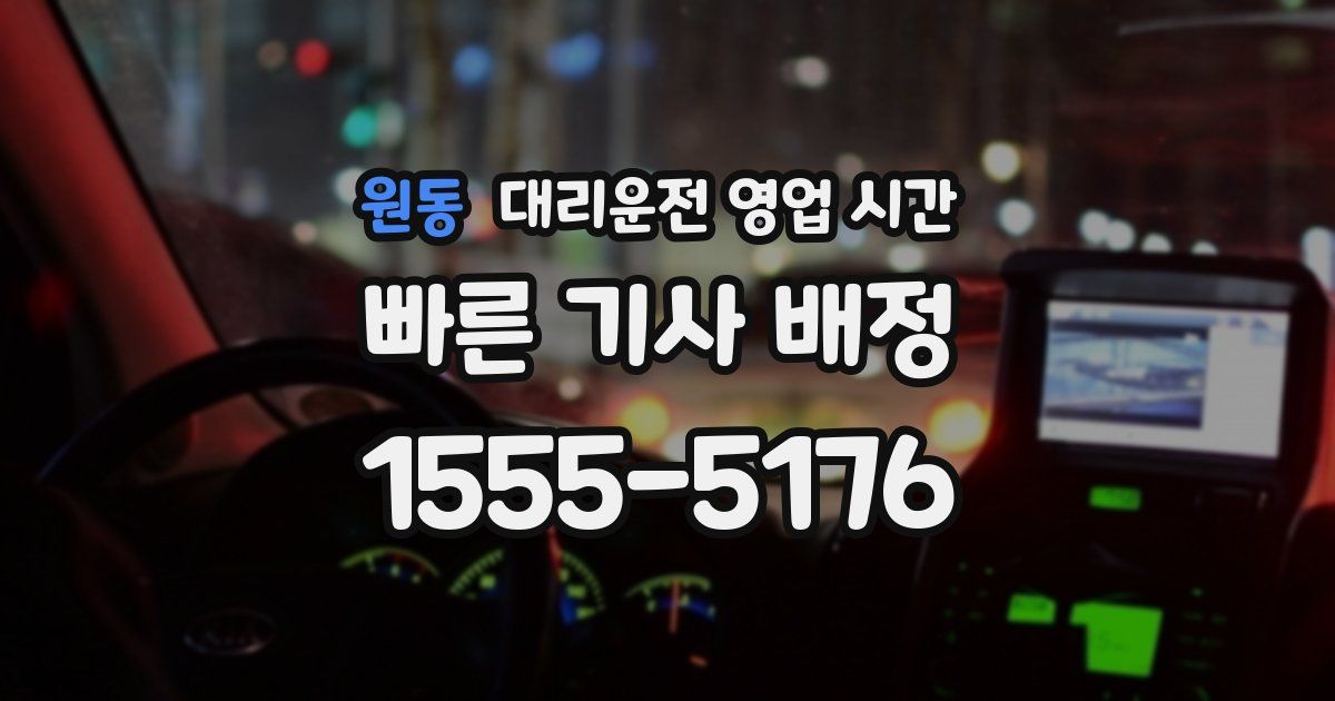 원동 대리운전 영업 시간
