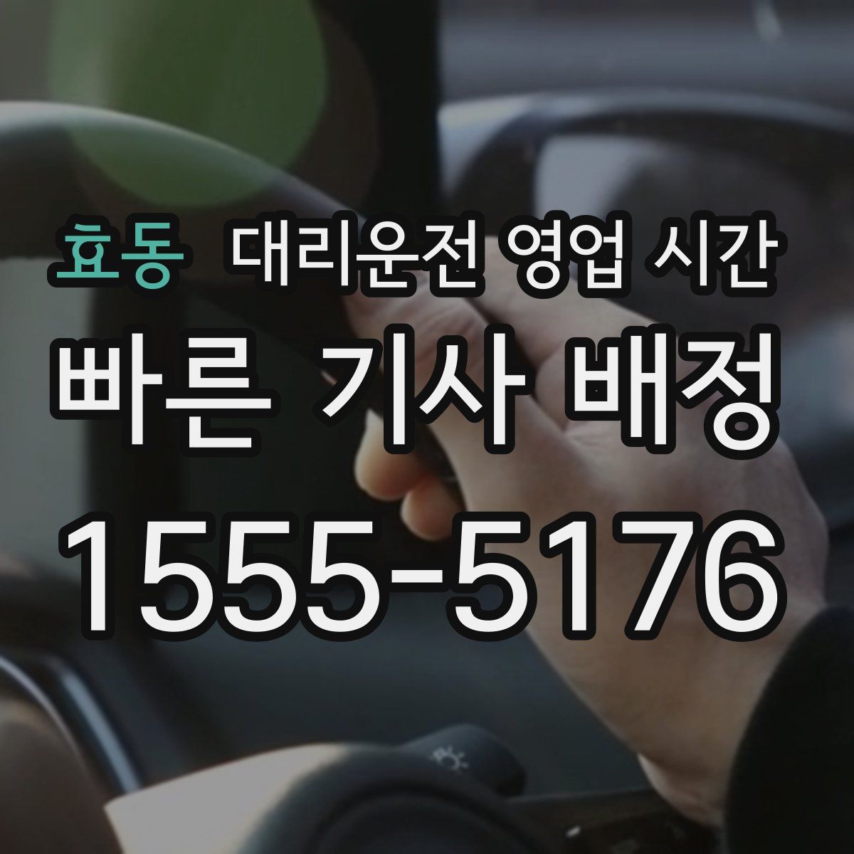 효동 대리운전 영업 시간