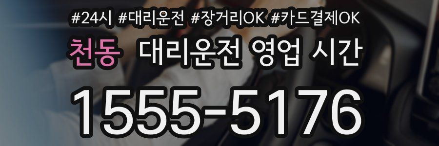 천동 대리운전 영업 시간