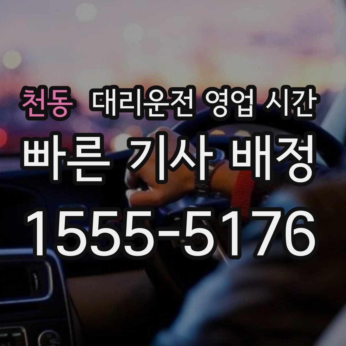 천동 대리운전 영업 시간