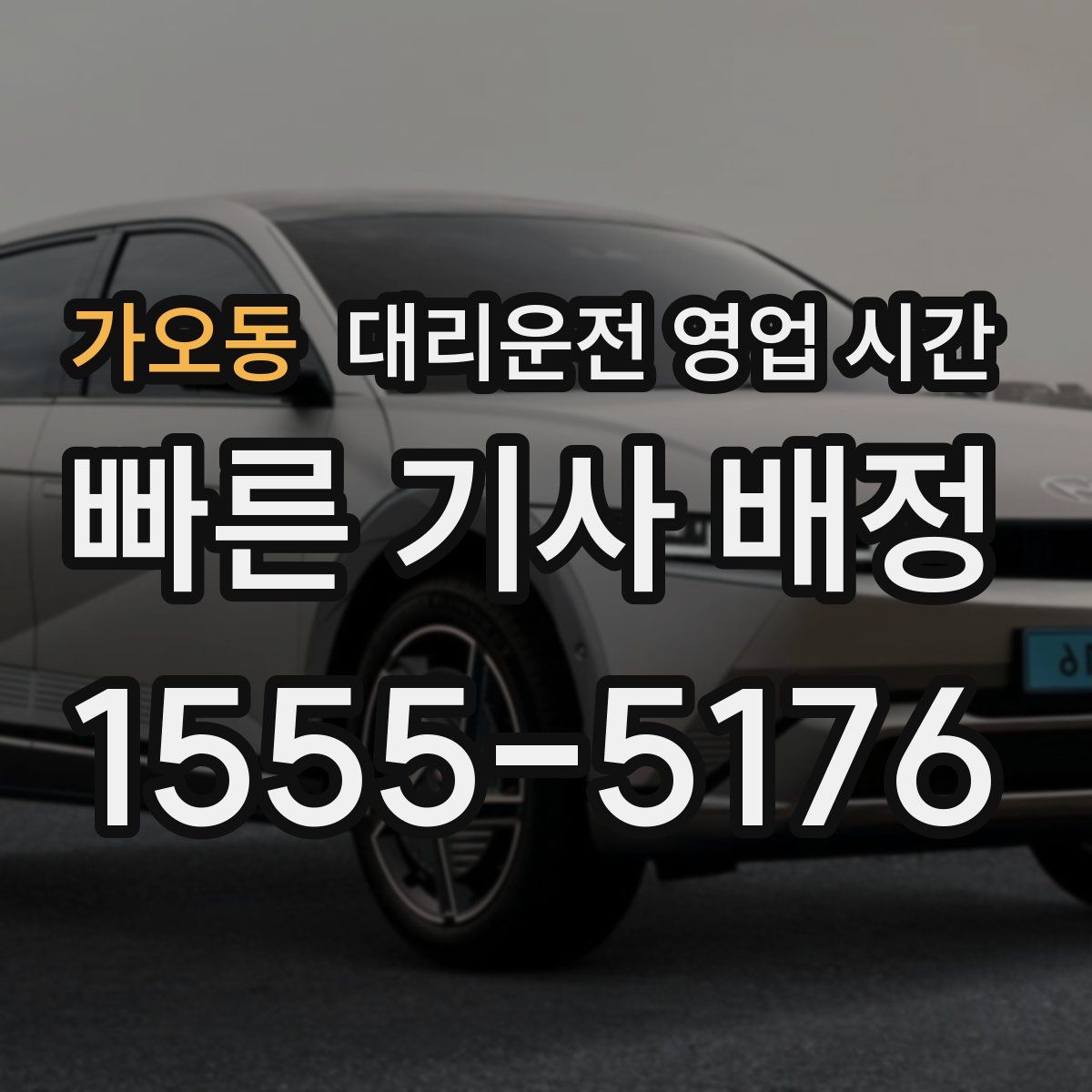 가오동 대리운전 영업 시간