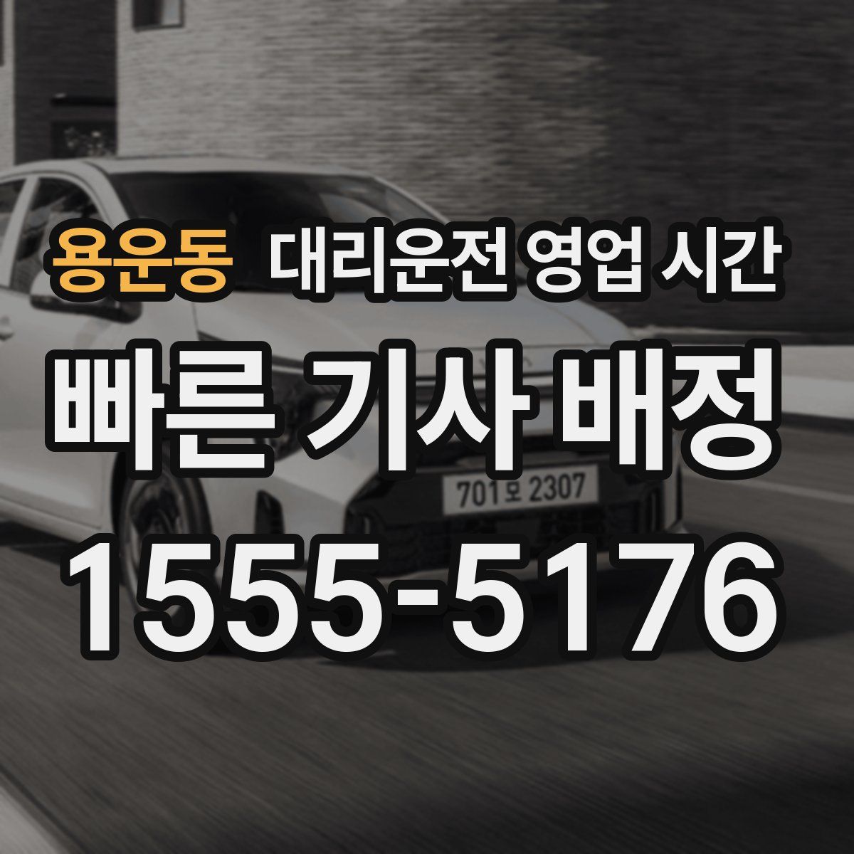 용운동 대리운전 영업 시간