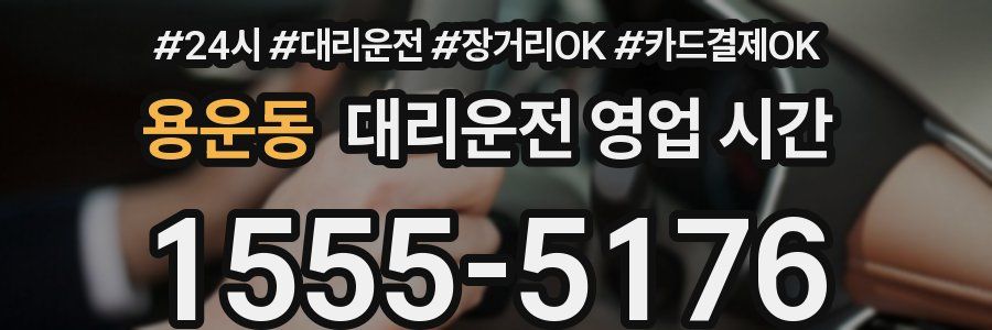 용운동 대리운전 영업 시간