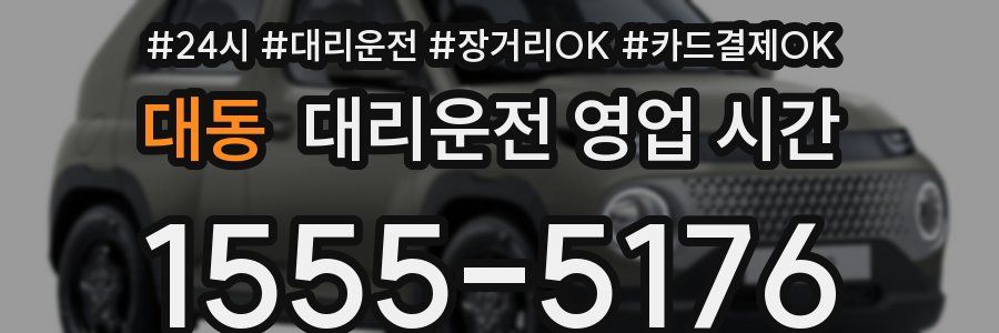 대동 대리운전 영업 시간
