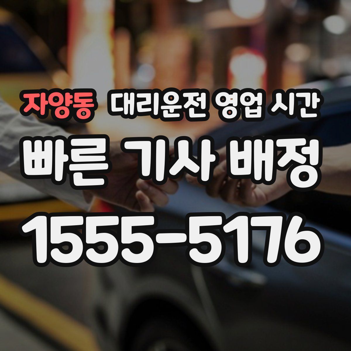 자양동 대리운전 영업 시간