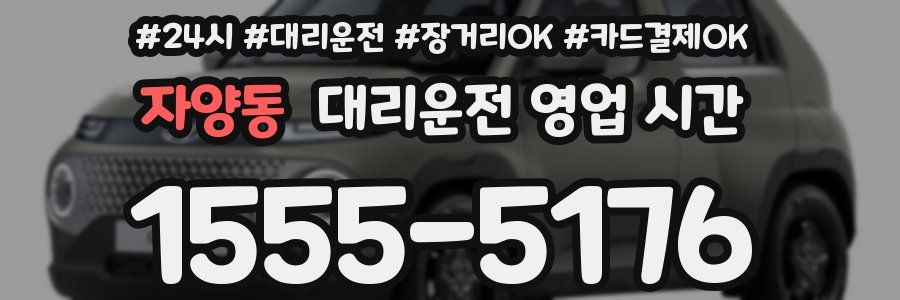 자양동 대리운전 영업 시간
