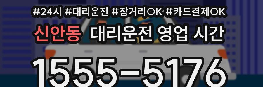 신안동 대리운전 영업 시간