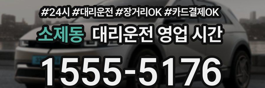 소제동 대리운전 영업 시간