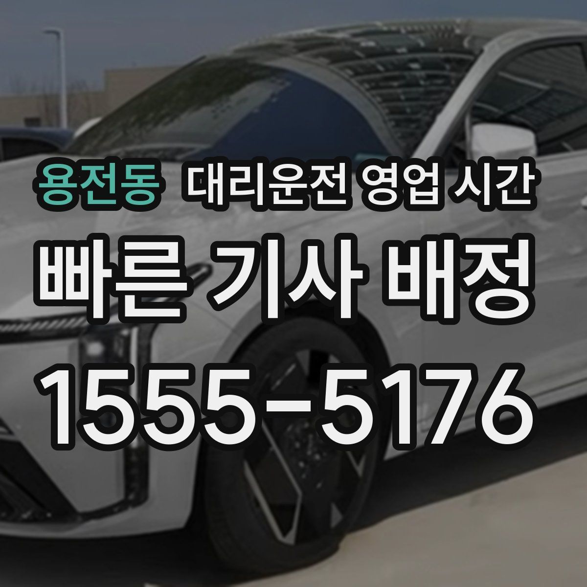용전동 대리운전 영업 시간