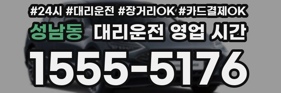 성남동 대리운전 영업 시간