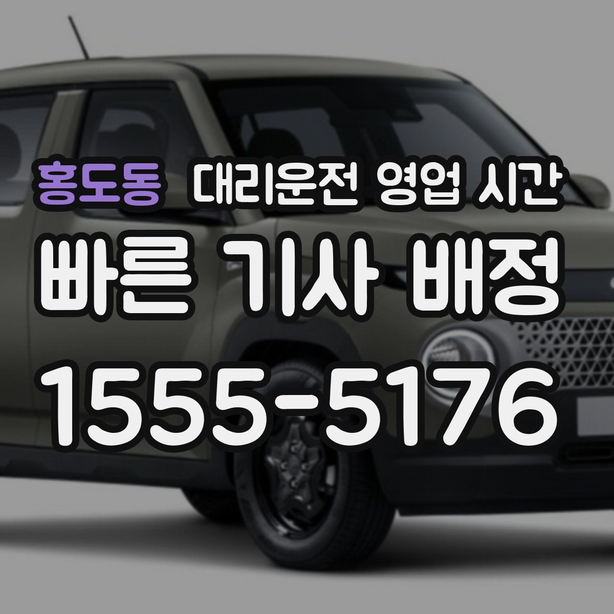 홍도동 대리운전 영업 시간