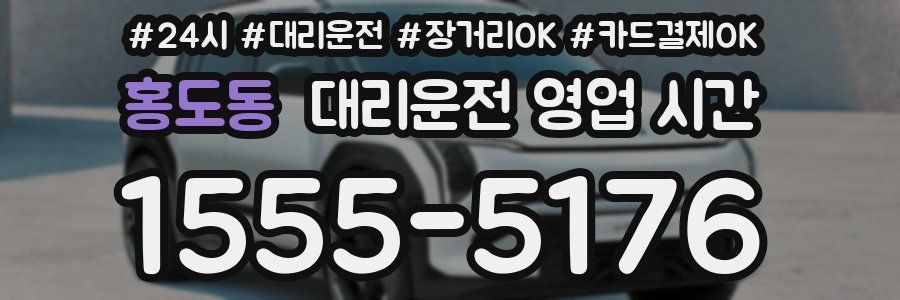 홍도동 대리운전 영업 시간