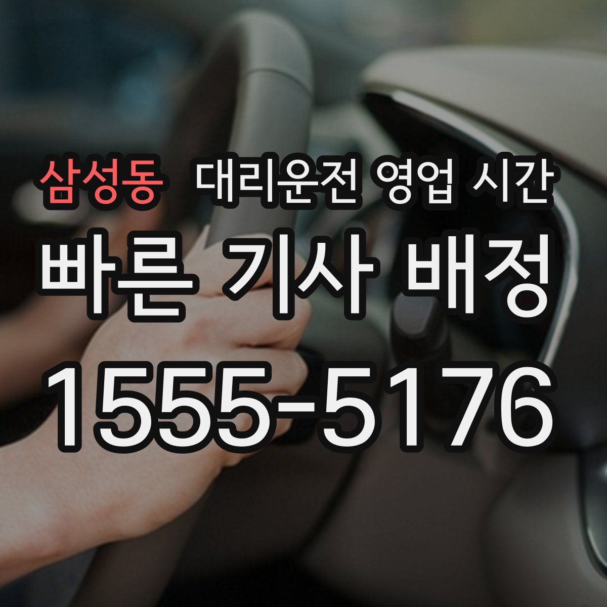 삼성동 대리운전 영업 시간