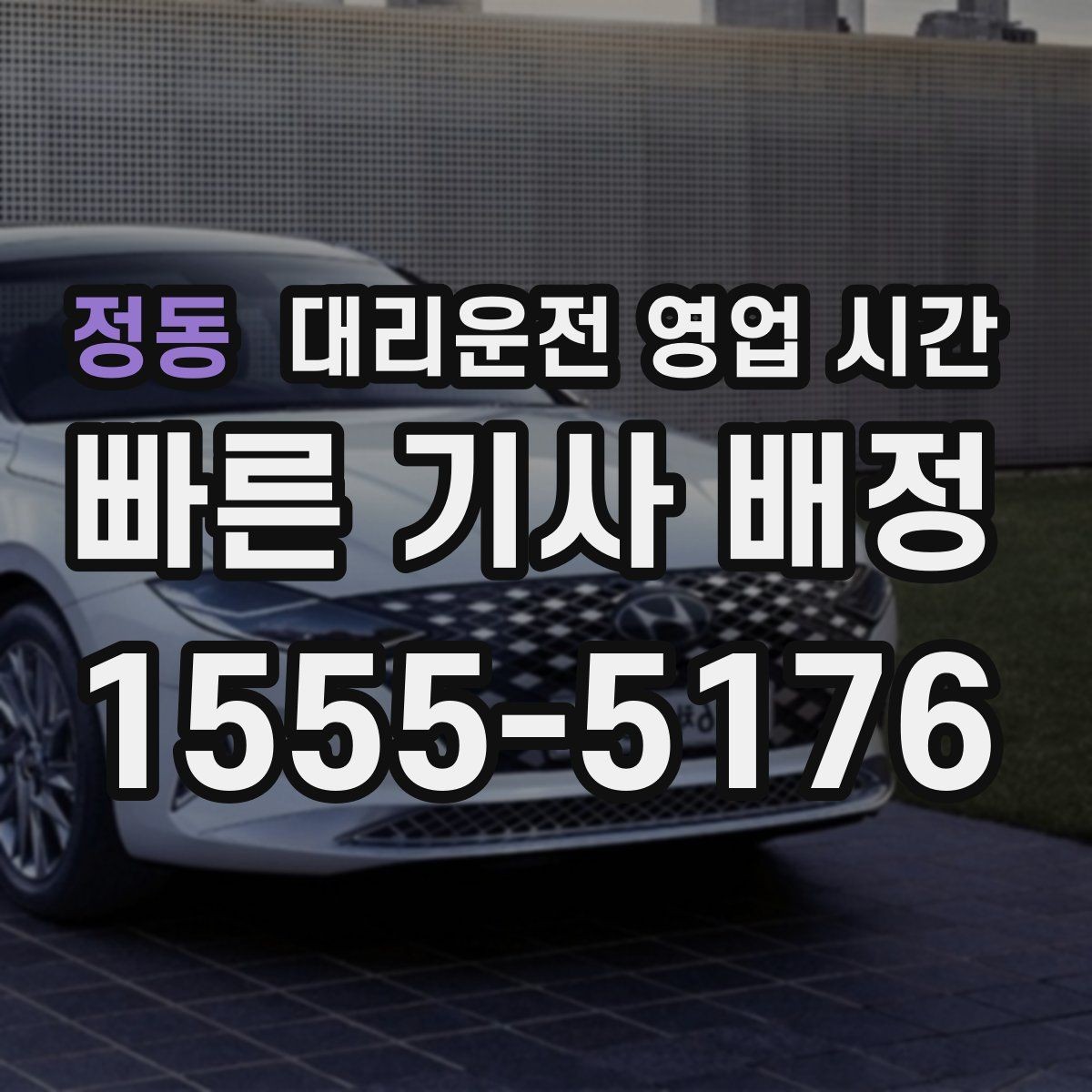 정동 대리운전 영업 시간 새벽 운행 종료 시점 알아보기