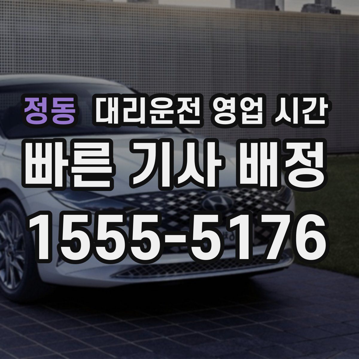 정동 대리운전 영업 시간