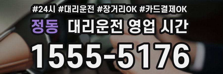 정동 대리운전 영업 시간