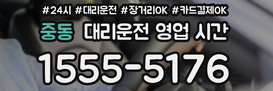 중동 대리운전 영업 시간