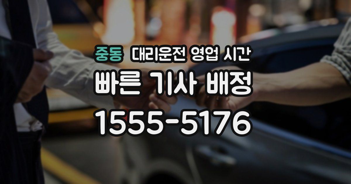 중동 대리운전 영업 시간
