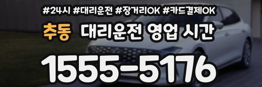 추동 대리운전 영업 시간
