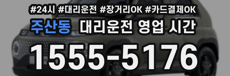 주산동 대리운전 영업 시간