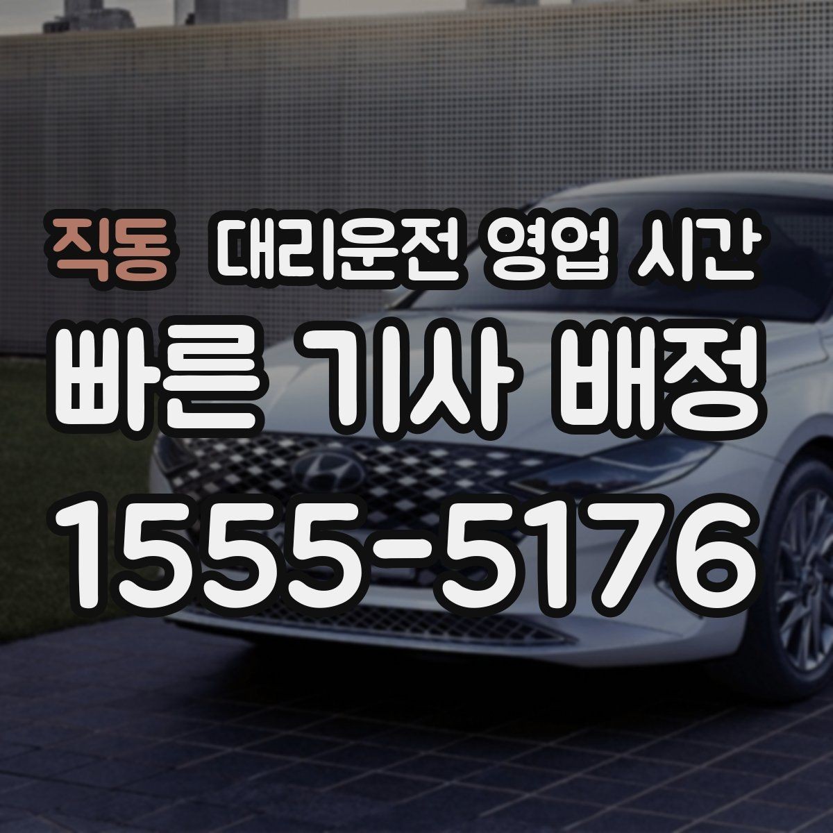 직동 대리운전 영업 시간 비상시 빠르게 연결되는 시간대는 언제