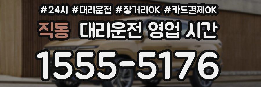 직동 대리운전 영업 시간