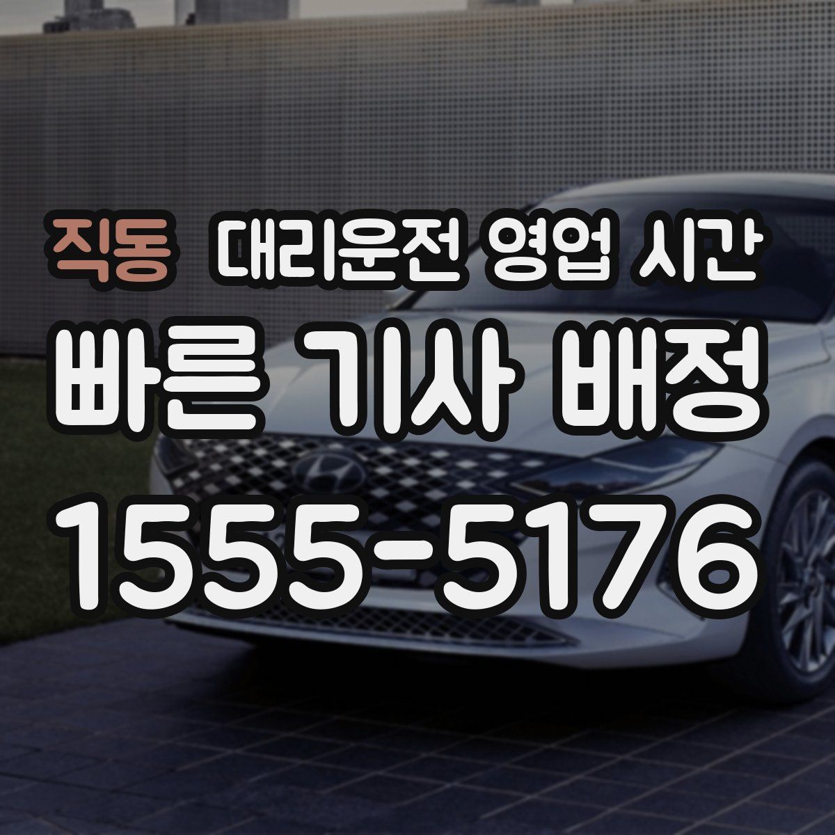 직동 대리운전 영업 시간