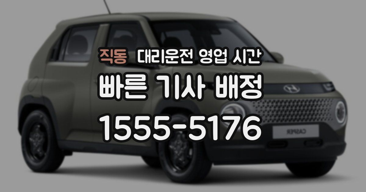 직동 대리운전 영업 시간
