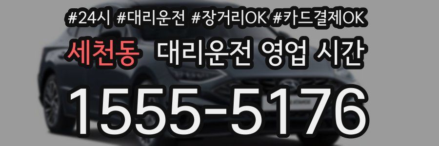 세천동 대리운전 영업 시간