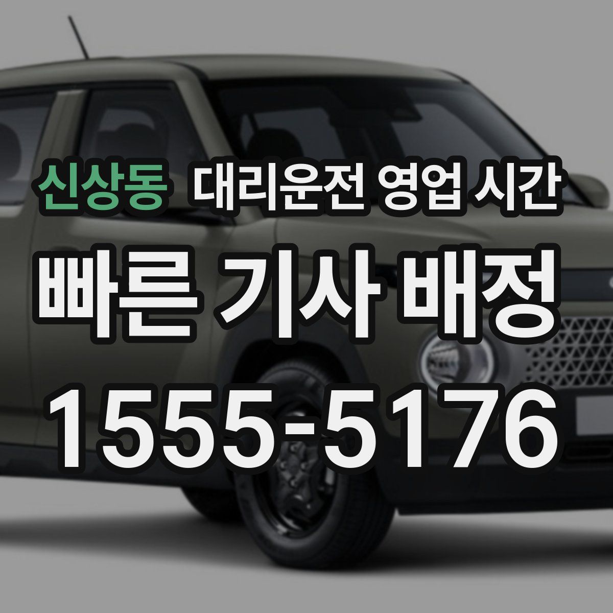 신상동 대리운전 영업 시간