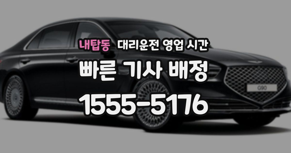내탑동 대리운전 영업 시간