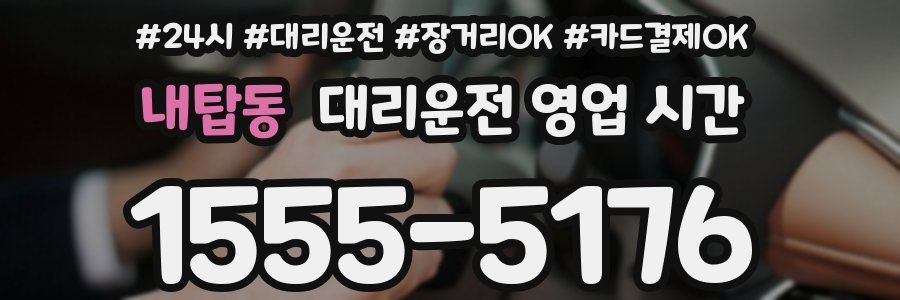 내탑동 대리운전 영업 시간