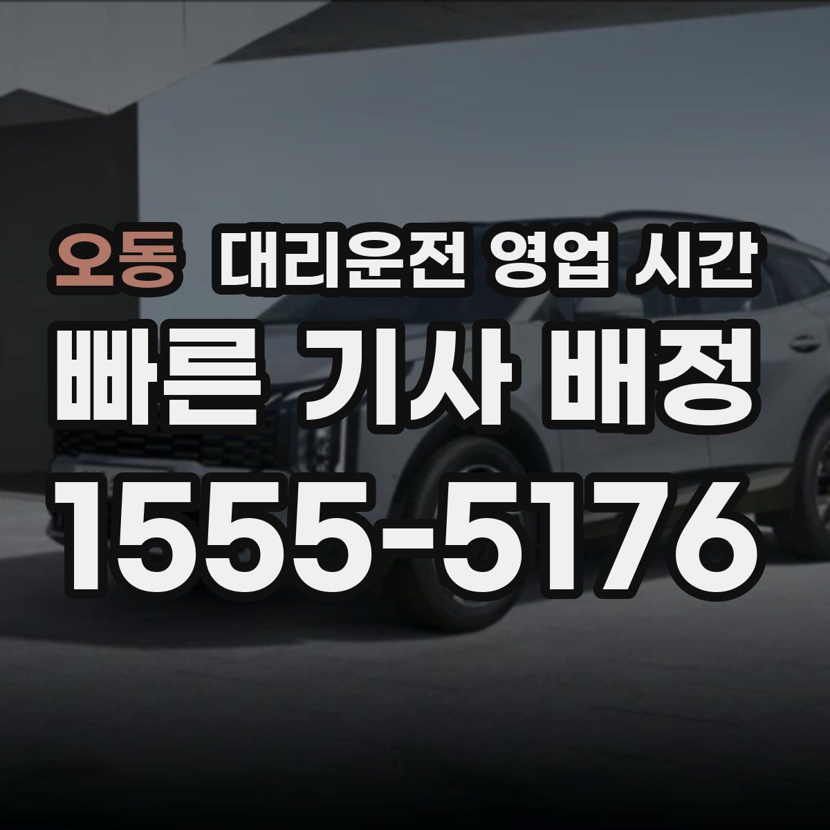 오동 대리운전 영업 시간