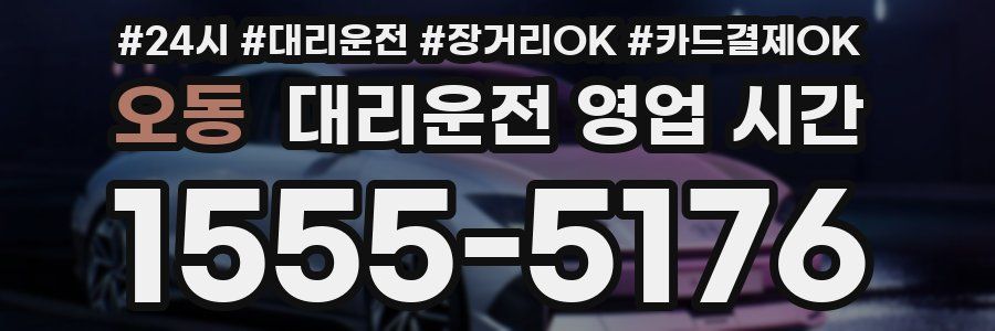 오동 대리운전 영업 시간